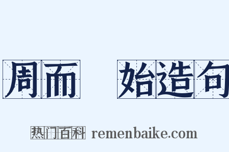 周而復始造句是什么意思的图片